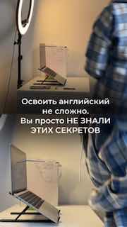 Фото рабочего места с ноутбуком, кольцевой лампой и частично видно человека; на изображении текст про секреты изучения английского.