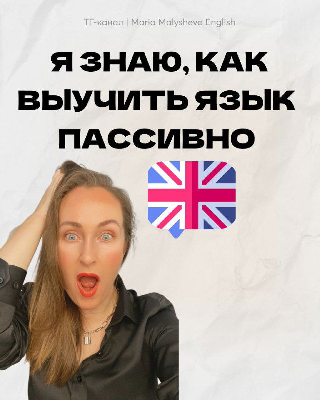 Пассивно выучить язык