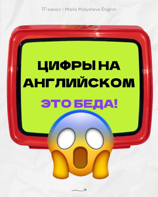 Произношение чисел на английском — englishnumber.com