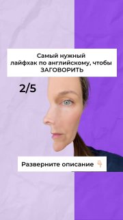 Портрет женщины в профиль на двухцветном фиолетовом фоне; на изображении виден текст о лайфхаке для английского, пометка «2/5» и приглашение развернуть описание.