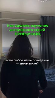 Силуэт человека сзади у окна в комнате; на изображении наложена зелёная надпись о том, как сделать изучение английского своей привычкой.