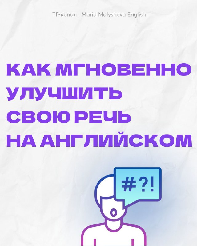 Как мгновенно улучшить свою речь на английском