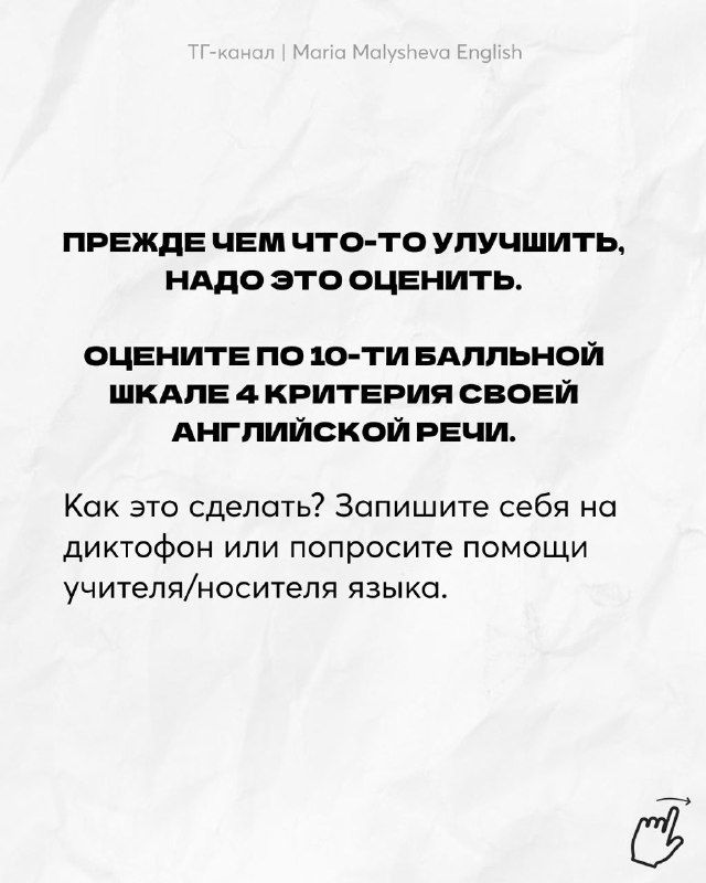 Слайд: призыв сначала оценить свою речь по четырём критериям и предложение записать себя на диктофон или попросить помощи учителя/носителя.