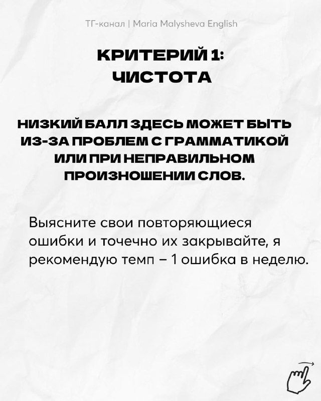 Слайд с заголовком «Критерий 1: чистота» — о проблемах с грамматикой и неправильным произношением слов и рекомендации исправлять повторяющиеся ошибки.