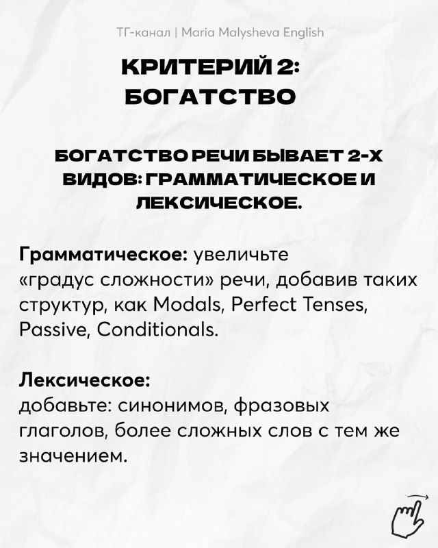 Слайд с заголовком «Критерий 2: богатство» — рекомендация увеличивать грамматическую «градусность» и обогащать лексику синонимами и фразовыми глаголами.