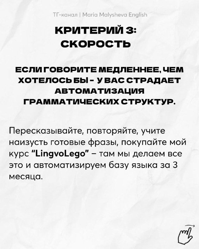 Слайд «Критерий 3: скорость» — о необходимости автоматизации грамматических структур и тренировке готовых фраз через пересказ и повторение.