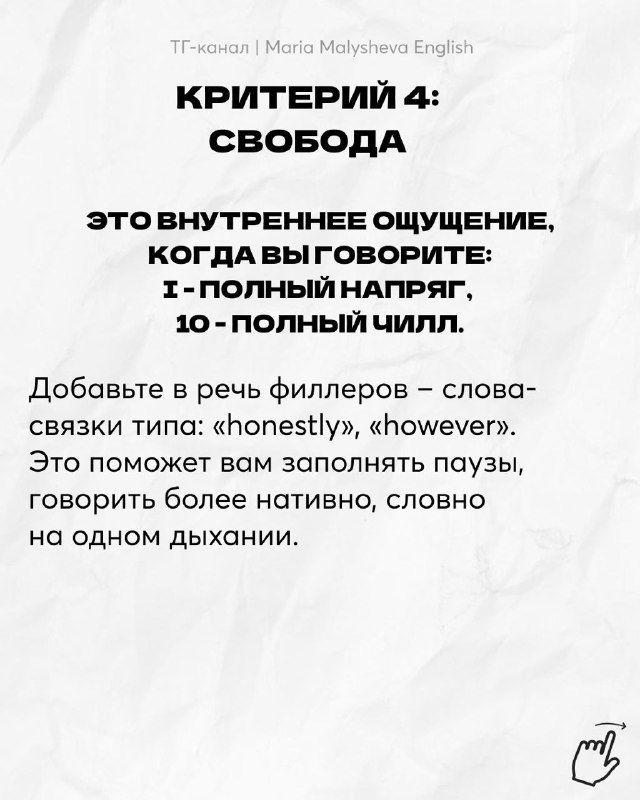 Слайд «Критерий 4: свобода» — внутреннее ощущение речи, добавление слов-заполнялок (filler words) типа «honestly», «however» для естественности.