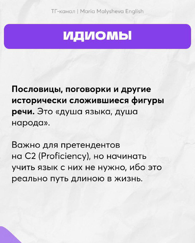 Слайд «ИДИОМЫ»: про пословицы и исторически сложившиеся фигуры речи, важные для уровня C2; оформлен в фирменных фиолетово-белых тонах.