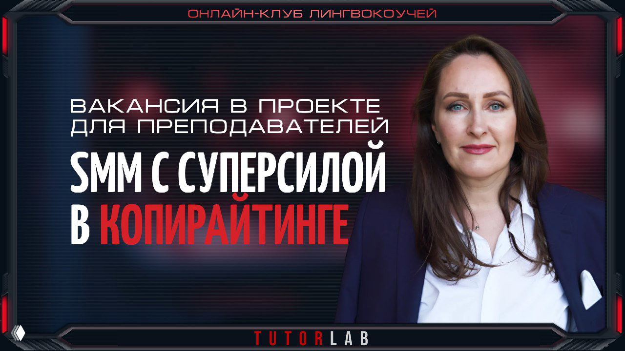 Вакансия: SMM‑специалист с суперсилой в копирайтинге