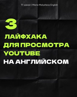 Обложка поста: тёмный фон и зелёный крупный текст «3 лайфхака для просмотра YouTube на английском», небольшой указатель канала сверху.