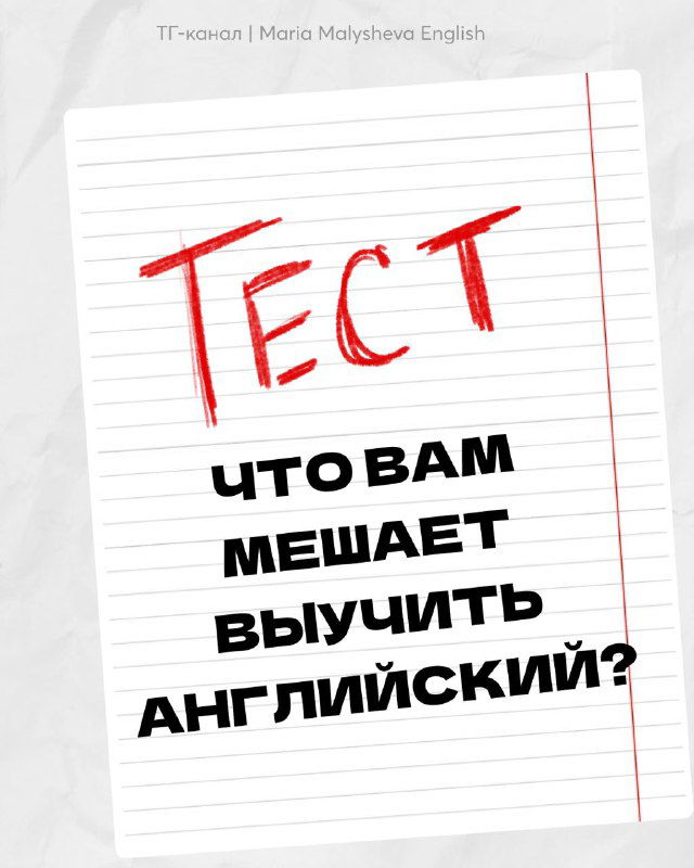 ТЕСТ с МАК-картами: что вам мешает выучить английский?