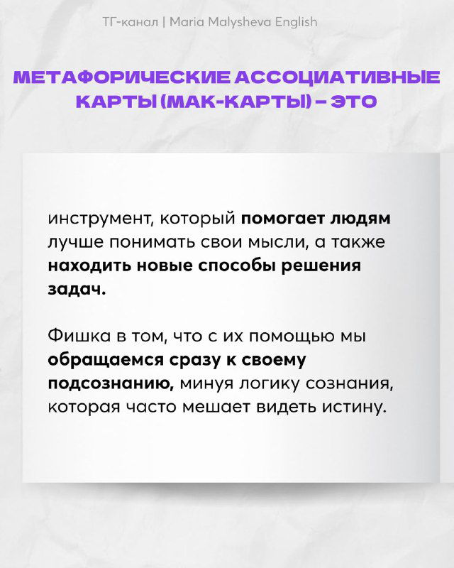 Слайд с текстом про Метафорические Ассоциативные Карты: краткое пояснение, что это инструмент для понимания мыслей и новых способов решения задач.