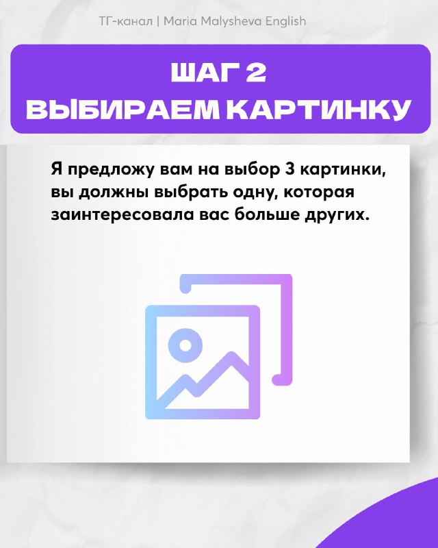 Слайд «Шаг 2. Выбираем картинку» с пояснением выбрать одну из трёх картинок, которая заинтересовала больше всего.