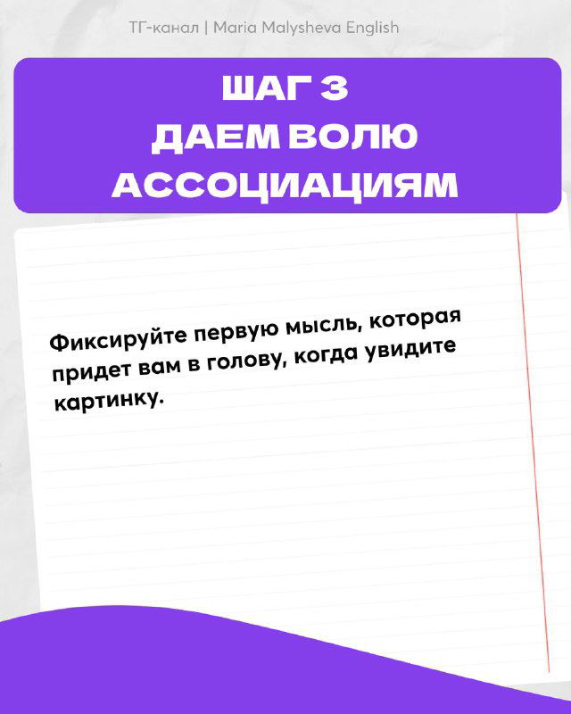 Слайд «Шаг 3. Даём волю ассоциациям» с рекомендацией зафиксировать первую мысль, которая придёт в голову при виде картинки.