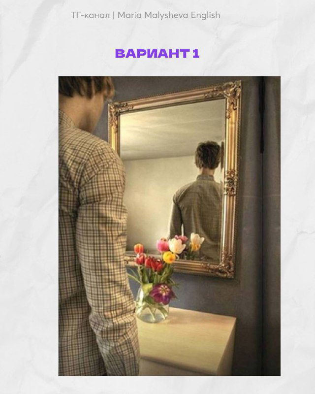 Вариант 1: фотография мужчины перед зеркалом с букетом цветов на столе — возможный стимул для личных ассоциаций.