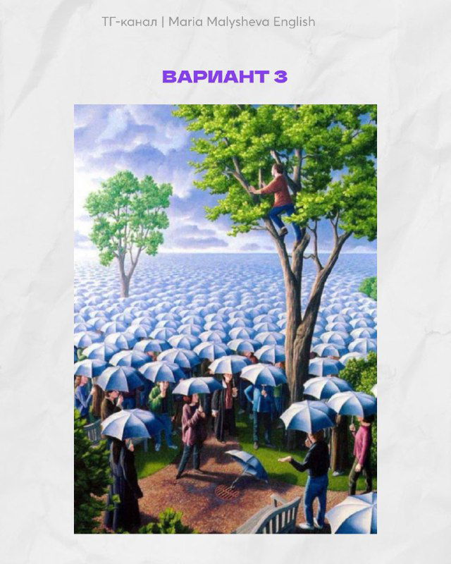 Вариант 3: человек на дереве над толпой с зонтиками — образ, побуждающий к метафорическим интерпретациям и чувствам.