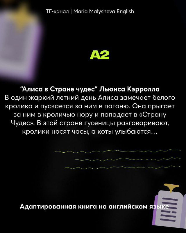 Слайд уровня A2: заголовок A2 и рекомендация «Алиса в Стране чудес» Льюиса Кэрролла с кратким описанием адаптированной версии.