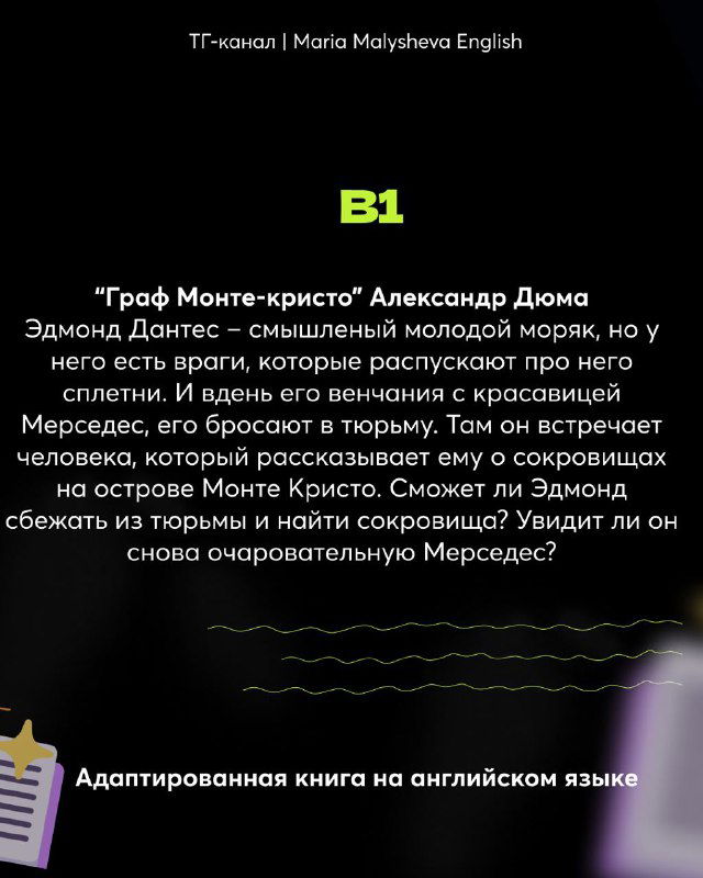 Слайд уровня B1: заголовок B1 и рекомендация «Граф Монте-Кристо» Александра Дюма с выдержкой из описания сюжета.