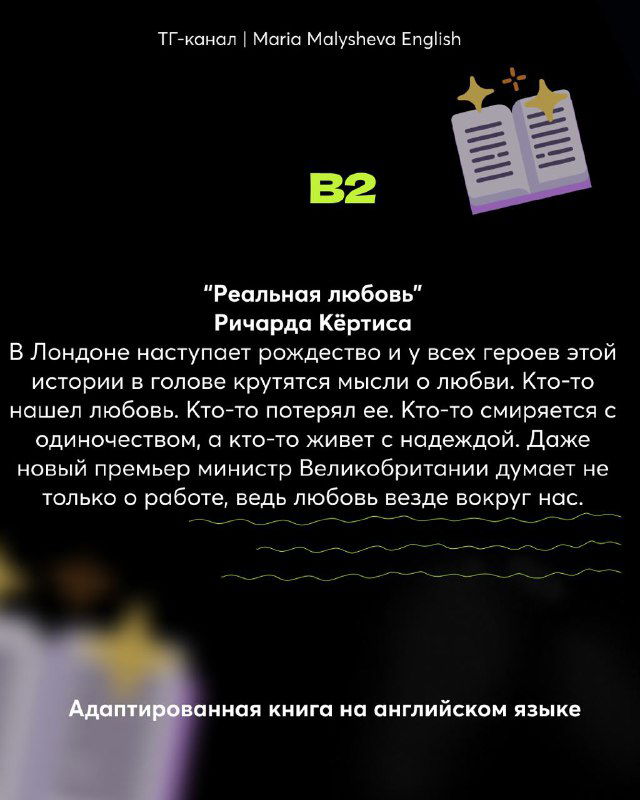 Слайд уровня B2: заголовок B2 и рекомендация «Реальная любовь» Ричарда Кёртиса с коротким фрагментом аннотации.