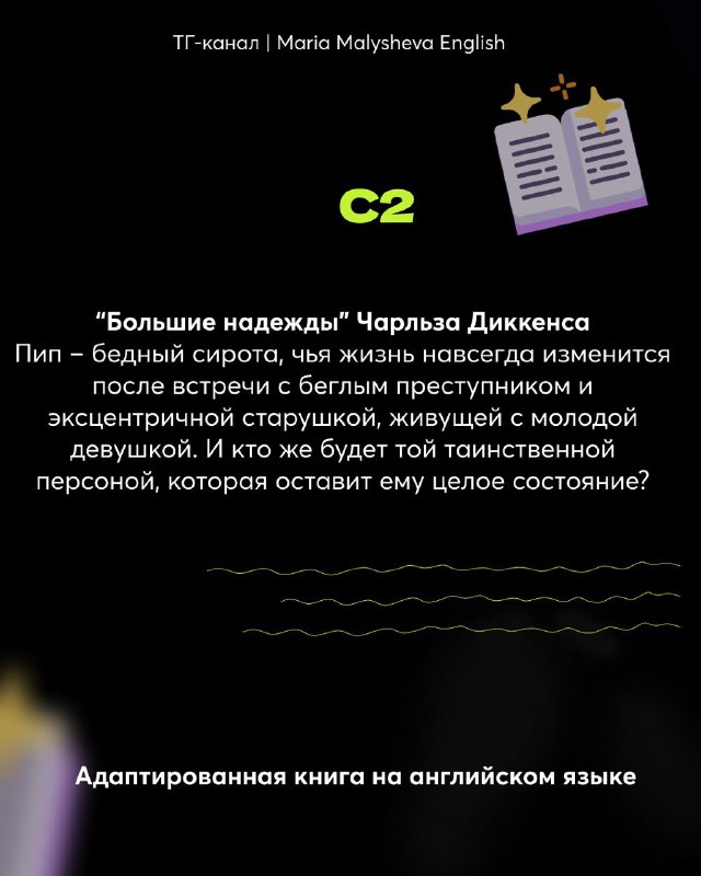 Слайд уровня C2: заголовок C2 и рекомендация «Большие надежды» Чарльза Диккенса с краткой интригующей аннотацией.