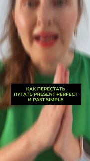 Крупный план автора в зелёной футболке, говорит в камеру и складывает руки; на кадре виден текст о путанице Present Perfect и Past Simple.