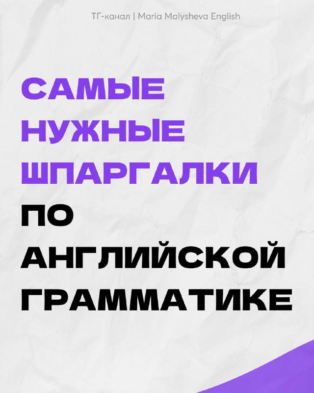 Самые нужные шпаргалки по английской грамматике