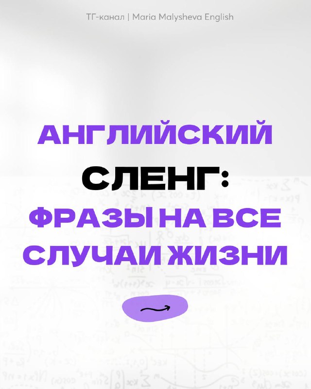 Английский сленг: фразы на все случаи