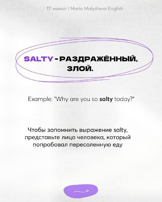 Карточка со словом «salty» и переводом «раздражённый, злой», небольшое объяснение и пример внизу на английском и русском, обучающий стиль.