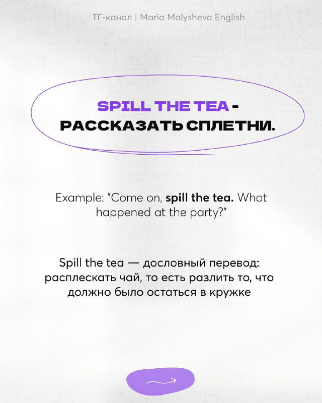 Карточка со сленгом «spill the tea» с переводом «рассказать сплетни», пример употребления на английском и пояснение происхождения выражения.