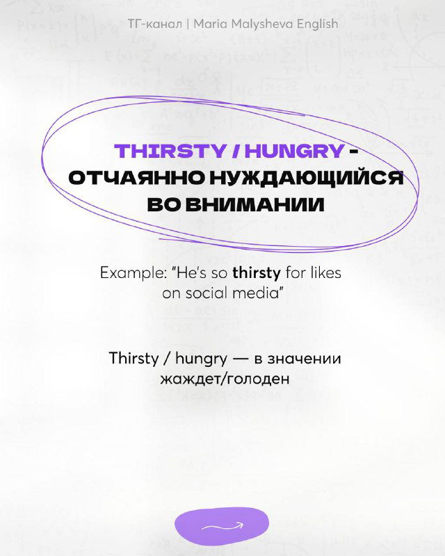 Карточка с выражением «thirsty / hungry» в контексте «отчаянно нуждающийся во внимании», пример на английском и перевод на русский.