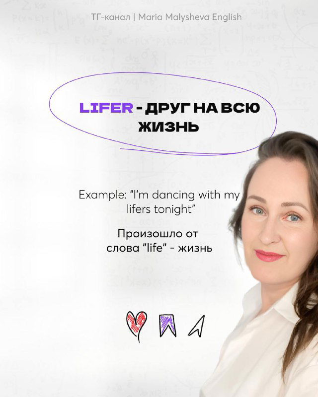 Карточка с финальным слайдом и фото автора внизу справа, слово «lifer» с объяснением «друг на всю жизнь», нежный декоративный стиль карточки.