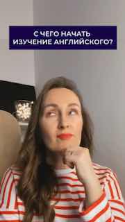 Портрет Марии Малышевой задумчиво смотрящей вверх на вертикальном фото с баннером «С чего начать изучение английского?»