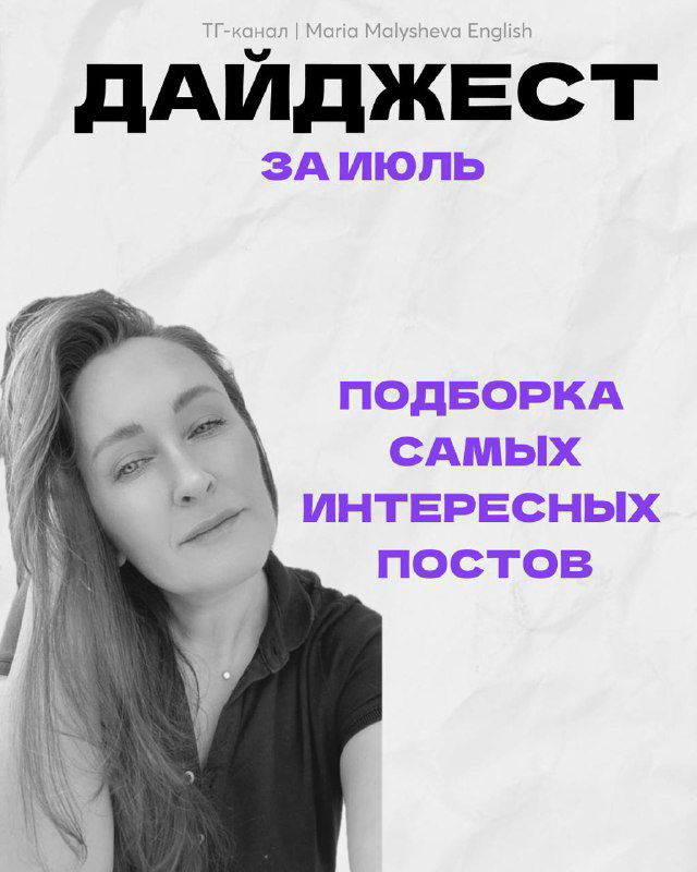 Дайджест постов за июль