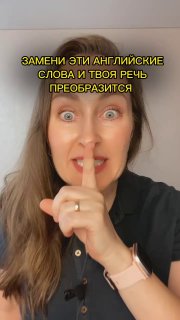 Крупный план женщины, палец у губ в жесте «тихо», на фото наложён текст-призыв заменить английские слова; иллюстрация к уроку лексики и синонимов.