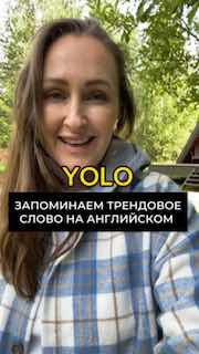Превью-видео: улыбающаяся женщина на фоне зелёных деревьев, крупная текстовая накладка «YOLO» и подпись о трендовом слове