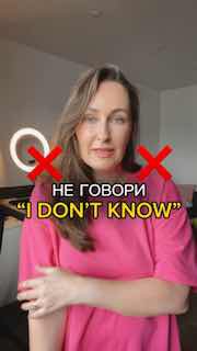 Кадр из обучающего видео: ведущая Мария Малышева в комнате говорит в камеру, на изображении наложен текст «Не говори I don't know» — советы по замене фразы.