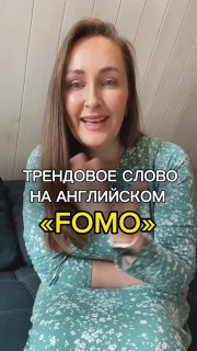 Портрет автора в домашней обстановке с наложенной надписью «Трендовое слово на английском «FOMO»», иллюстрация темы тревоги от соцсетей.