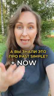 Кадр с Марией Малышевой на улице у берёз: она объясняет употребление Past Simple и слова now, на изображении виден текстовой наложение и природный фон.