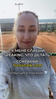 Женщина на теннисном корте в повседневной одежде; на фото наложен текст про слабый speaking и ссылку free4talk.com — промо платформы для практики английского.