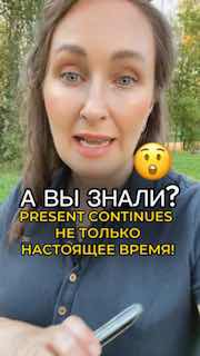 Кадр из видео с Марией Малышевой на фоне парка, крупный план лица и текст на изображении о временах: «А вы знали? Present Continuous не только настоящее время!»