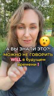 Мария Малышева на открытом воздухе указывает пальцем в камеру; текст на фото: можно не говорить «will» в будущем времени.