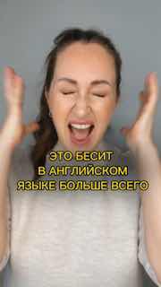 Женщина с закрытыми глазами, поднятыми руками и открытым ртом, выражает раздражение; на кадре желтым текстом написано про самые раздражающие моменты в английском.