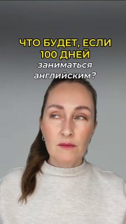 Портрет женщины на сером фоне с заголовком «100 дней занятий английским»; задумчивый взгляд и верхняя часть корпуса в свитере.