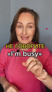 Мария Малышева в кадре крупным планом, объясняет пять разговорных альтернатив фразе «I'm busy», на изображении также текст‑наклейка: «НЕ ГОВОРИТЕ 'I'm busy'».