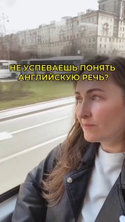 Женщина в вагоне поезда смотрит в окно на городской пейзаж; на фото наложен текст о трудностях понимания английской речи, кадр из обучающего видео.
