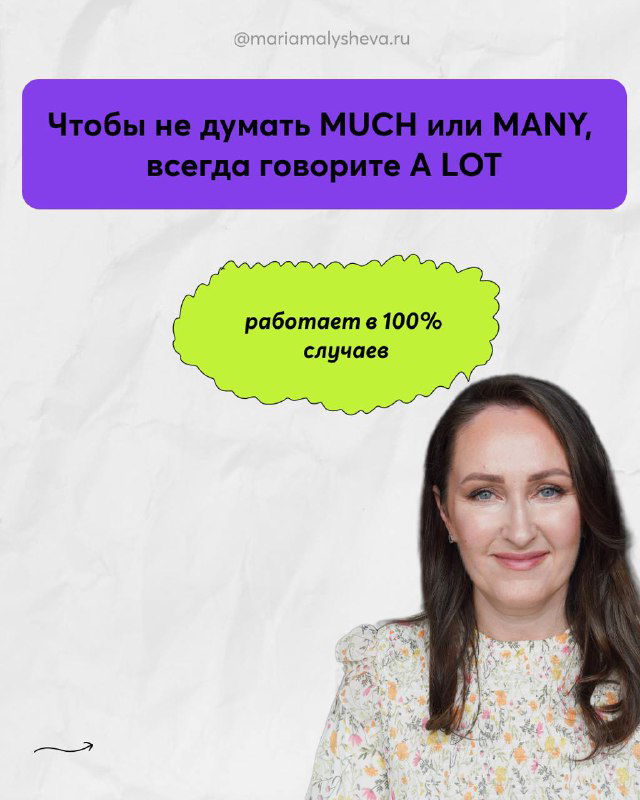 Слайд с подсказкой «Чтобы не думать MUCH или MANY, всегда говорить A LOT» и фотографией автора Марии Малышевой в правом нижнем углу.