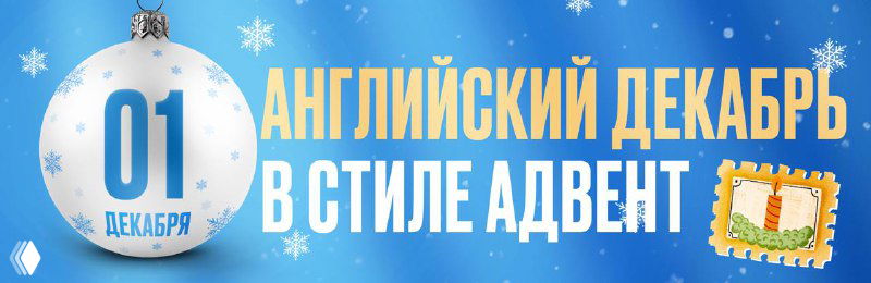 Английский декабрь — первый день