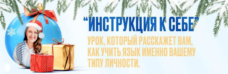 Инструкция к себе: как учить английский по типу личности