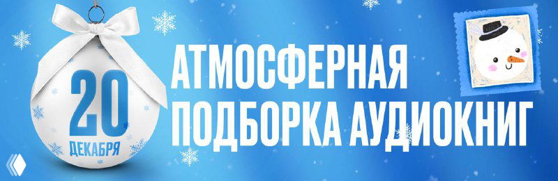 Атмосферная подборка аудиокниг