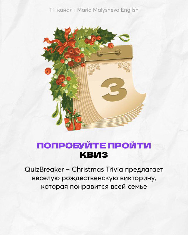 Картинка с номером 3: праздничный декоративный лист и рекомендуемый квиз QuizBreaker для семейного английского.